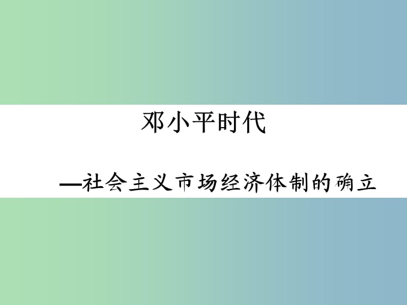 高中历史 专题三第3课走向社会主义现代化建设新阶段课件（2）人民版必修2.ppt_第2页