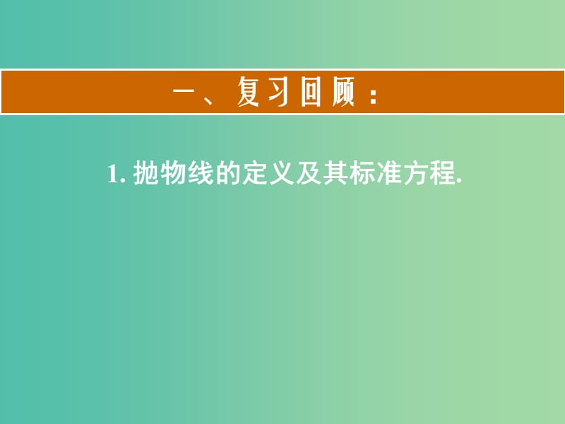 高中数学 第二章 第四节 抛物线 2.4.2抛物线及其标准方程2课件 理 新人教版选修2-1.ppt_第3页