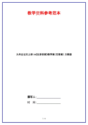 九年級(jí)語(yǔ)文上冊(cè)16《陳涉世家》教學(xué)案（無(wú)答案）蘇教版.doc