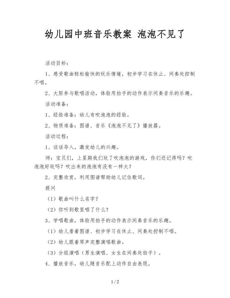 幼儿园中班音乐教案 泡泡不见了.doc_第1页