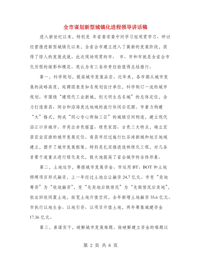 全市谋划新型城镇化进程领导讲话稿.doc_第2页