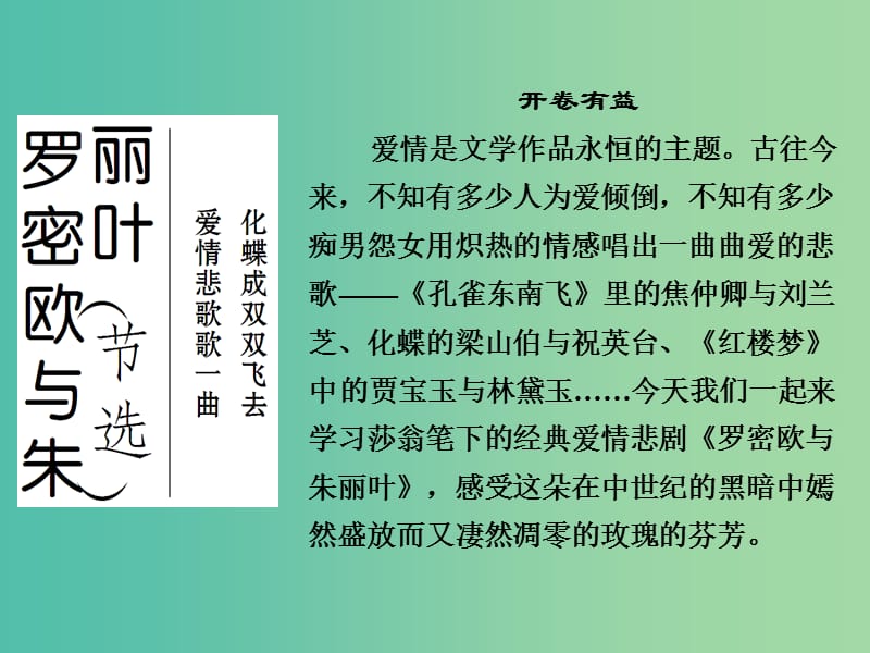 高中语文 专题二 此情可待成追忆 罗密欧与朱丽叶（节选）课件 苏教版必修5.ppt_第1页