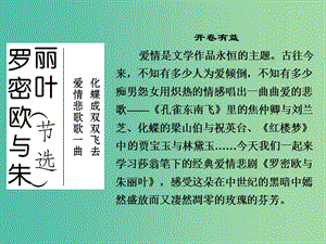 高中語文 專題二 此情可待成追憶 羅密歐與朱麗葉（節(jié)選）課件 蘇教版必修5.ppt