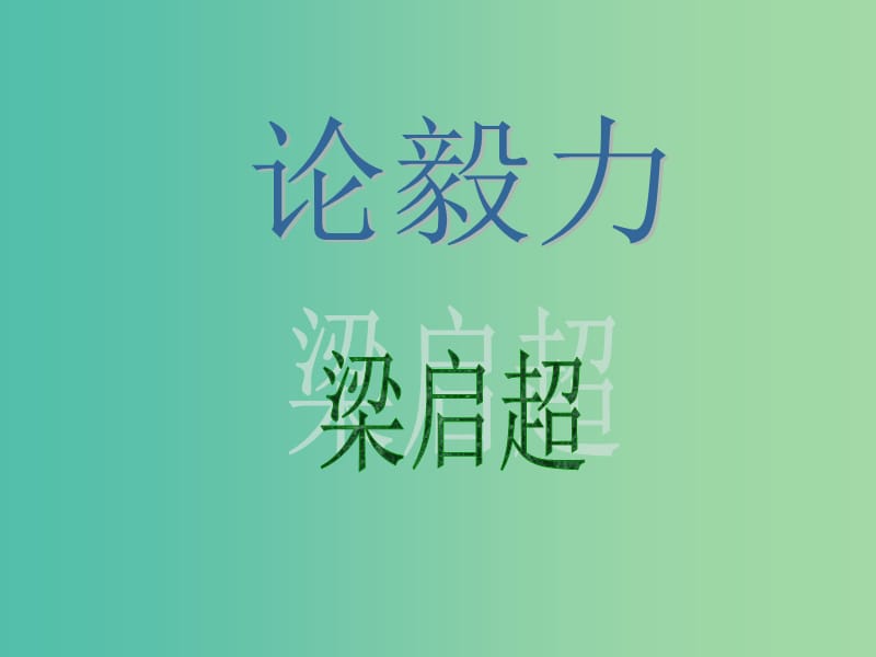 高中语文 第19课《论毅力（节选）》课件 粤教版必修2.ppt_第1页