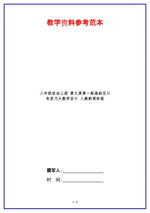 八年級(jí)政治上冊(cè)第九課第一框海納百川有容乃大教學(xué)設(shè)計(jì)人教新課標(biāo)版.doc