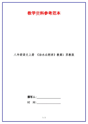 八年級(jí)語(yǔ)文上冊(cè)《治水必躬親》教案1蘇教版.doc