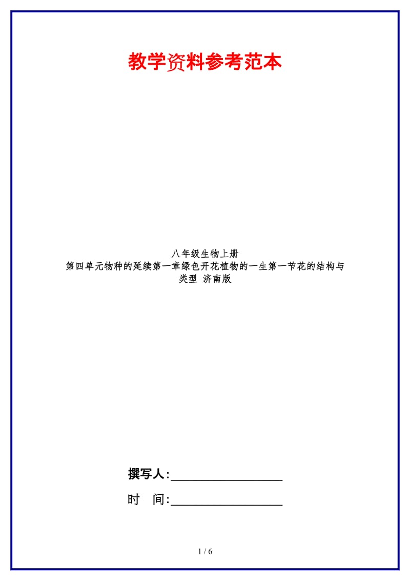 八年级生物上册第四单元物种的延续第一章绿色开花植物的一生第一节花的结构与类型济南版.doc_第1页