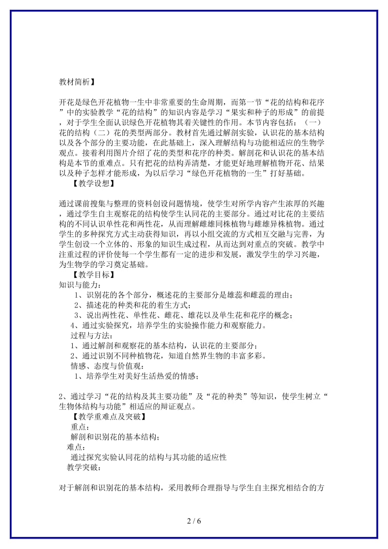 八年级生物上册第四单元物种的延续第一章绿色开花植物的一生第一节花的结构与类型济南版.doc_第2页