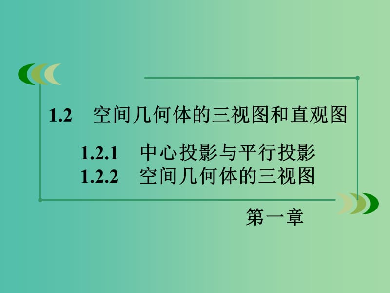 高中数学 1.2.1-1.2.2空间几何体的三视图和直观图课件 新人教A版必修2.ppt_第3页