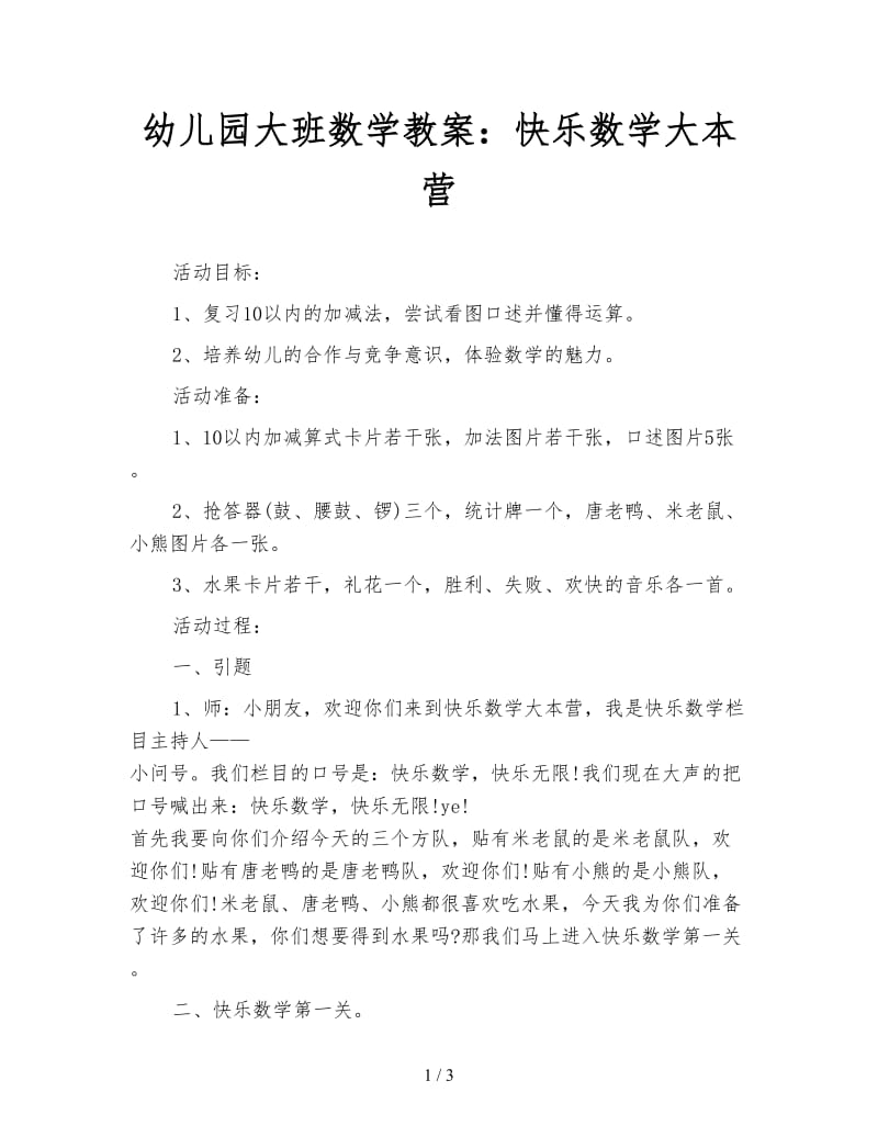 幼儿园大班数学教案：快乐数学大本营.doc_第1页