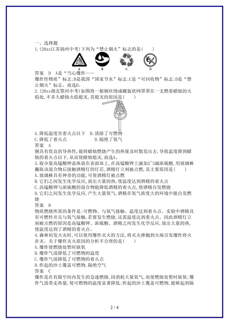 九年级化学上册第七单元燃料及其利用课题1燃烧和灭火课时检测新版新人教版.doc_第2页