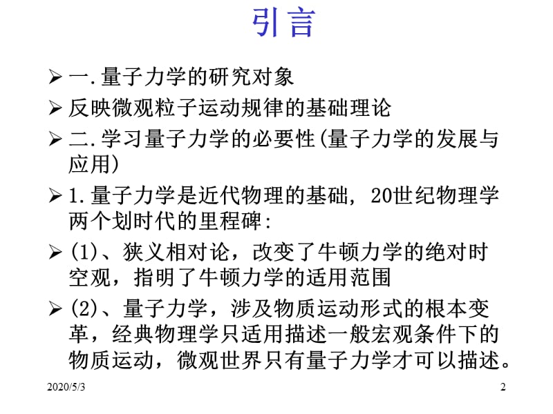 2012量子力学第一章.ppt_第2页