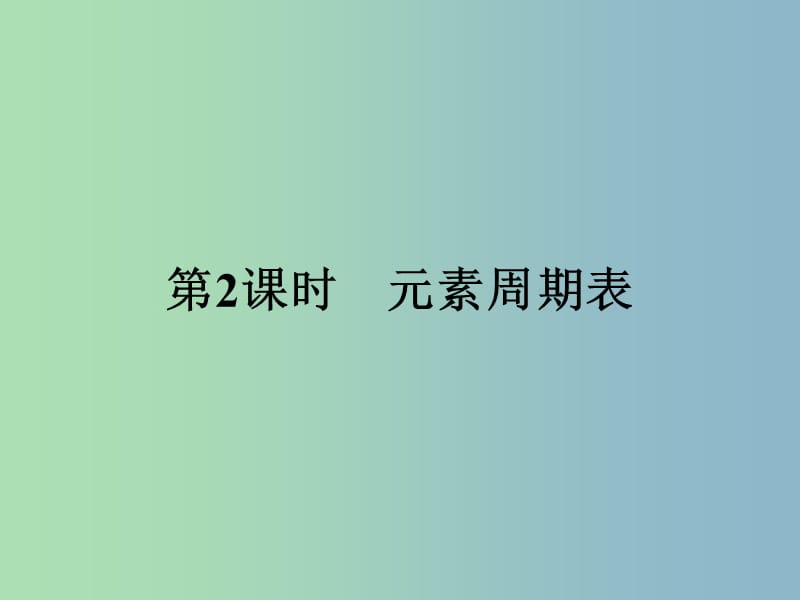 高中化学第1章原子结构与元素周期律1.2.2元素周期表课件鲁科版.ppt_第1页