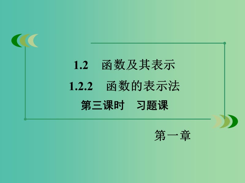 高中数学 1.2.2第3课时习题课课件 新人教A版必修1.ppt_第3页