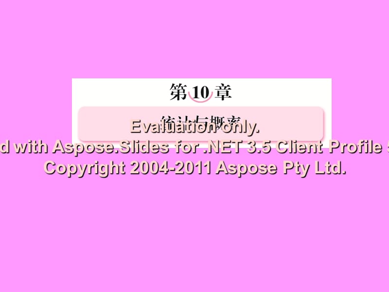 2013年高考数学总复习10-2用样本估计总体课件新人教B版.ppt_第1页