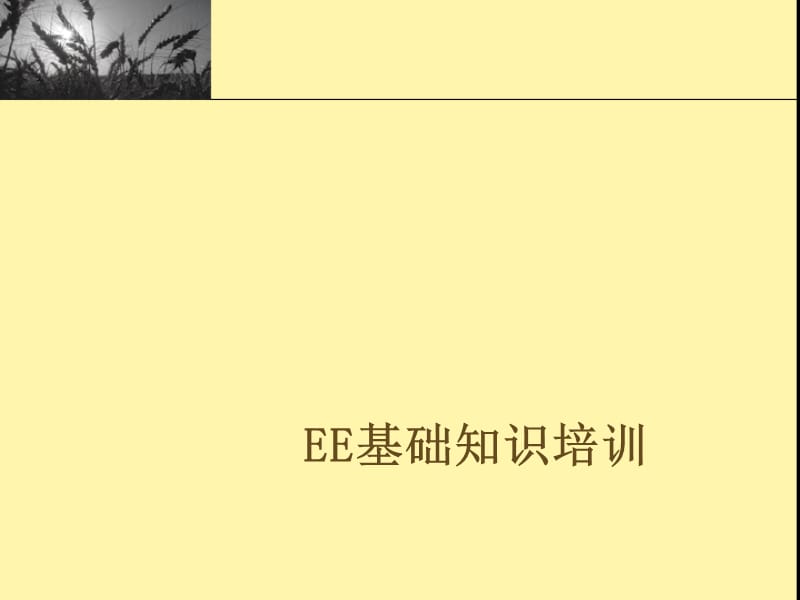 《EE基础知识培训》PPT课件.ppt_第1页