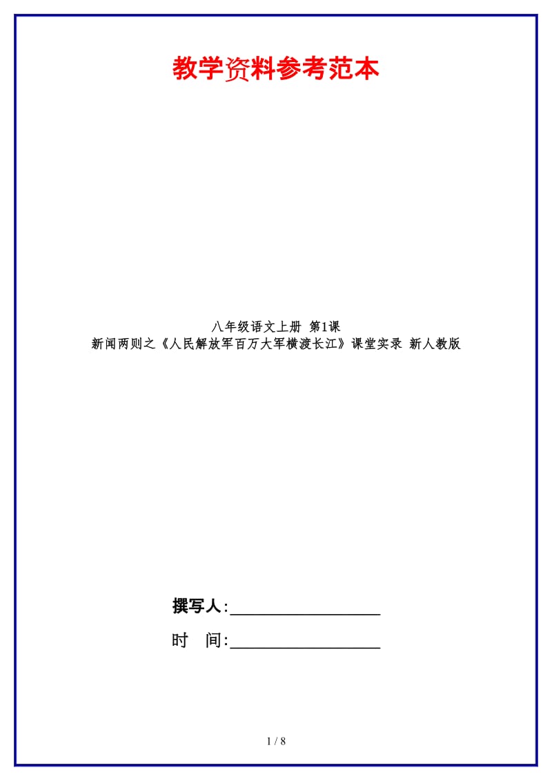 八年级语文上册第1课新闻两则之《人民解放军百万大军横渡长江》课堂实录新人教版.doc_第1页