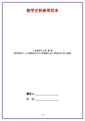 八年級(jí)語(yǔ)文上冊(cè)第1課新聞兩則之《人民解放軍百萬(wàn)大軍橫渡長(zhǎng)江》課堂實(shí)錄新人教版.doc