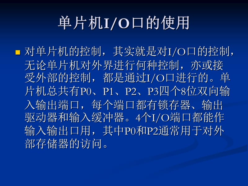 《单片机IO口的使用》PPT课件.ppt_第1页