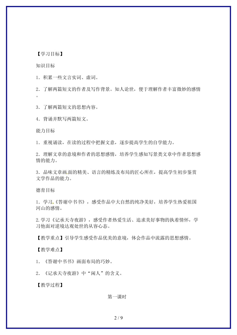 八年级语文上册《短文两篇·答谢中书书·记承天寺夜游》教案1人教新课标版.doc_第2页