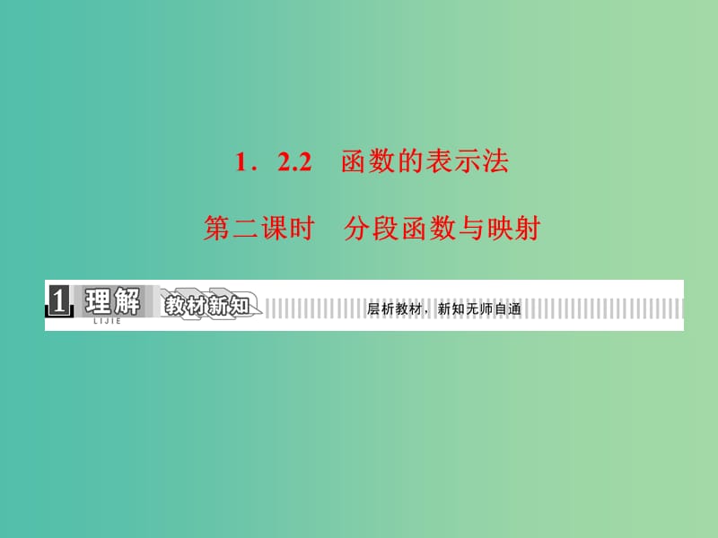 高中数学 1.2.2第2课时 分段函数与映射课件 新人教A版必修1.ppt_第3页