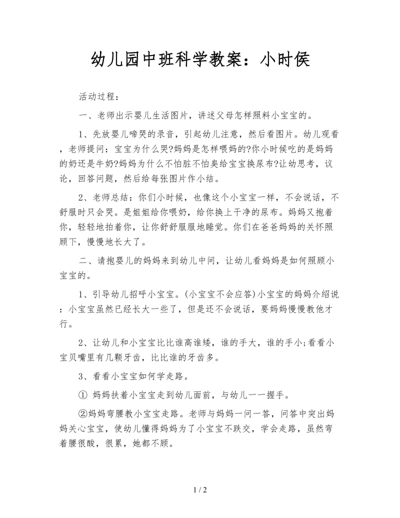 幼儿园中班科学教案：小时侯.doc_第1页