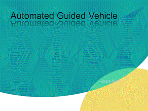 《AGV自動引導(dǎo)小車》PPT課件.ppt