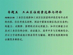 高考地理一輪復(fù)習(xí) 第八單元 產(chǎn)業(yè)活動(dòng)與地理環(huán)境 專(zhuān)題五 工業(yè)區(qū)位因素選擇與評(píng)價(jià)課件 魯教版.ppt