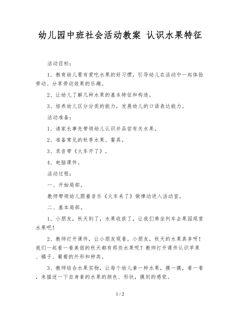 幼儿园中班社会活动教案 认识水果特征.doc_第1页