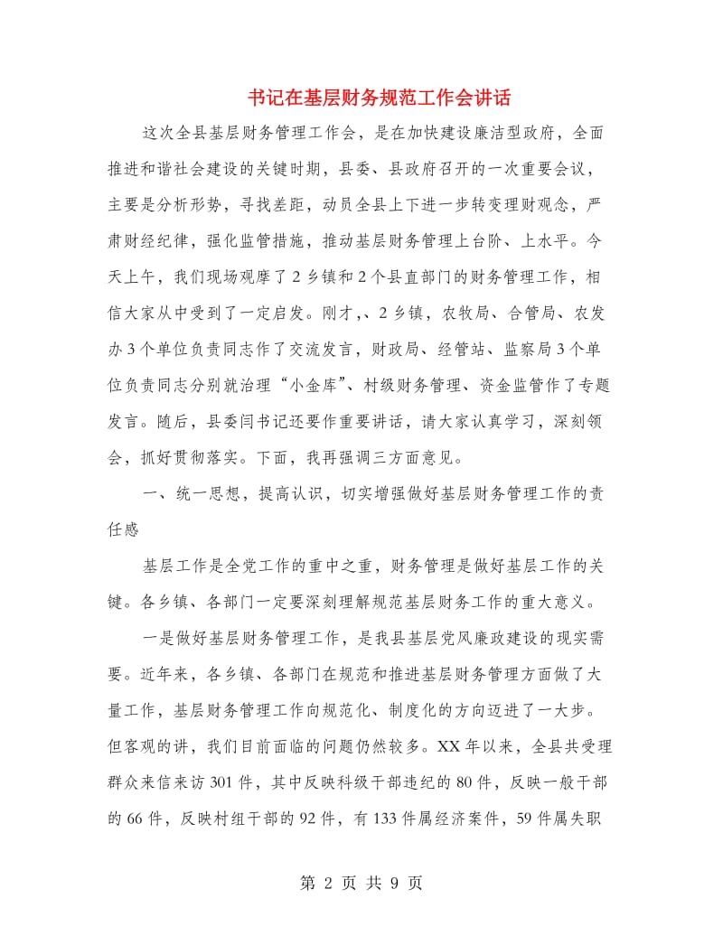 书记在基层财务规范工作会讲话.doc_第2页