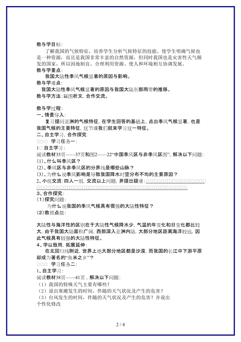 八年级地理上册第三章第二节中国的气候（第三课时）教学案湘教版.doc_第2页