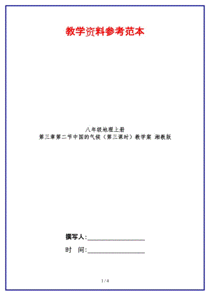 八年級(jí)地理上冊(cè)第三章第二節(jié)中國(guó)的氣候（第三課時(shí)）教學(xué)案湘教版.doc