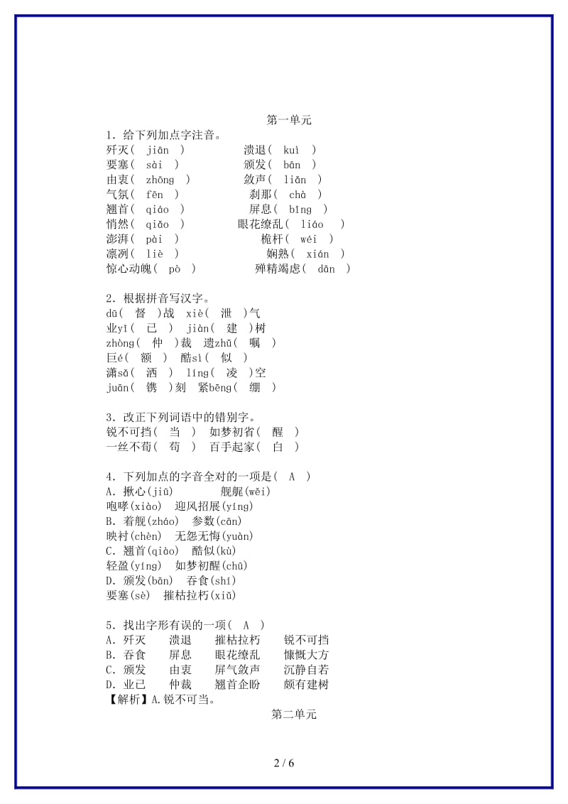 八年级语文上册期末复习专题1语音汉字新人教版.doc_第2页