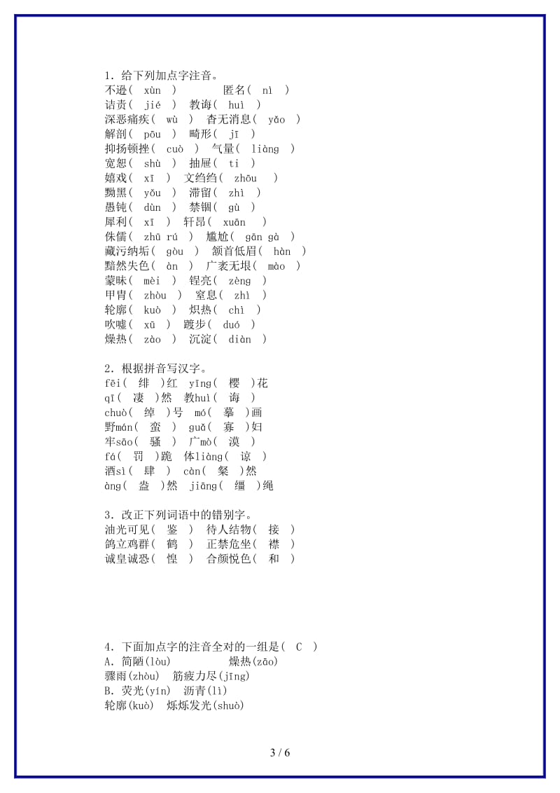 八年级语文上册期末复习专题1语音汉字新人教版.doc_第3页