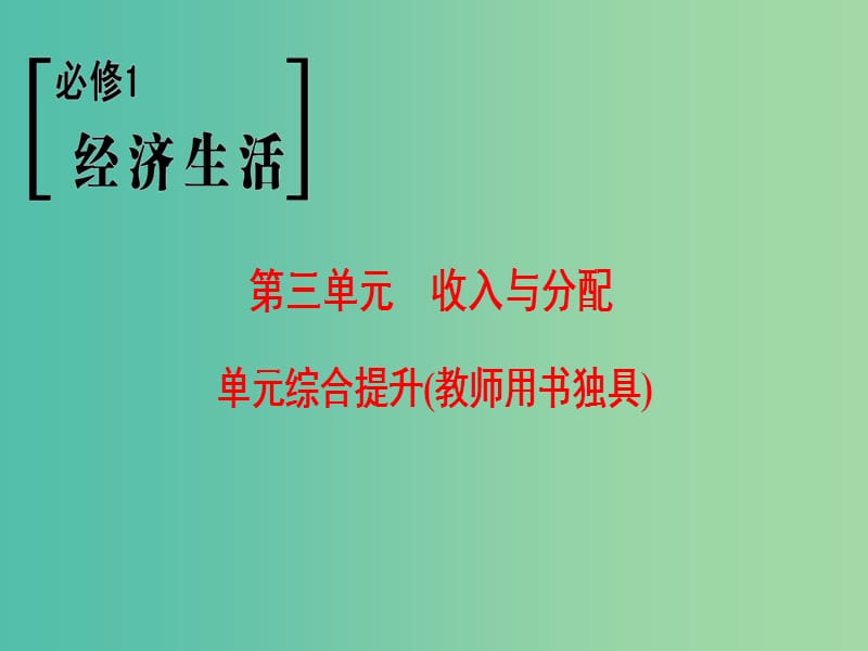 高考政治一轮复习第3单元收入与分配单元综合提升课件新人教版.ppt_第1页