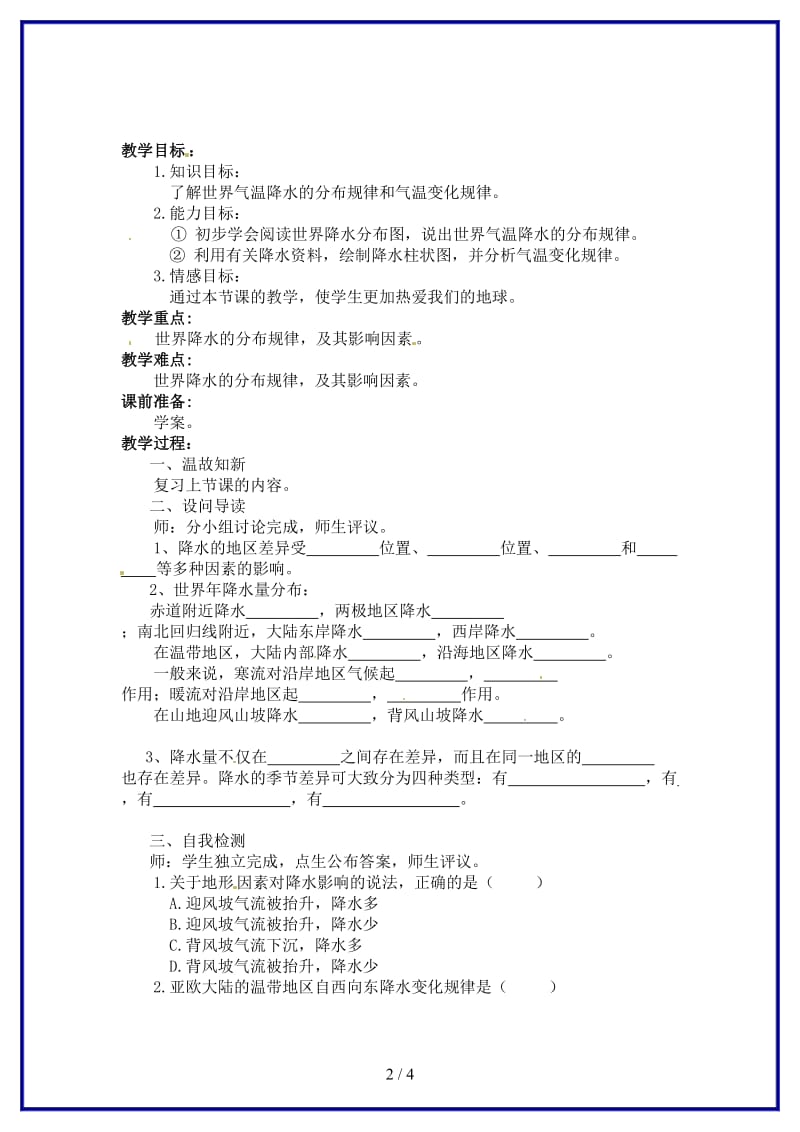 八年级地理上册第二章第一节世界的气温和降水教学案2（无答案）中图版.doc_第2页