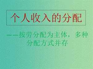 高中政治 第7課 第1框 按勞分配為主體多種分配方式并存課件 新人教版必修1.ppt