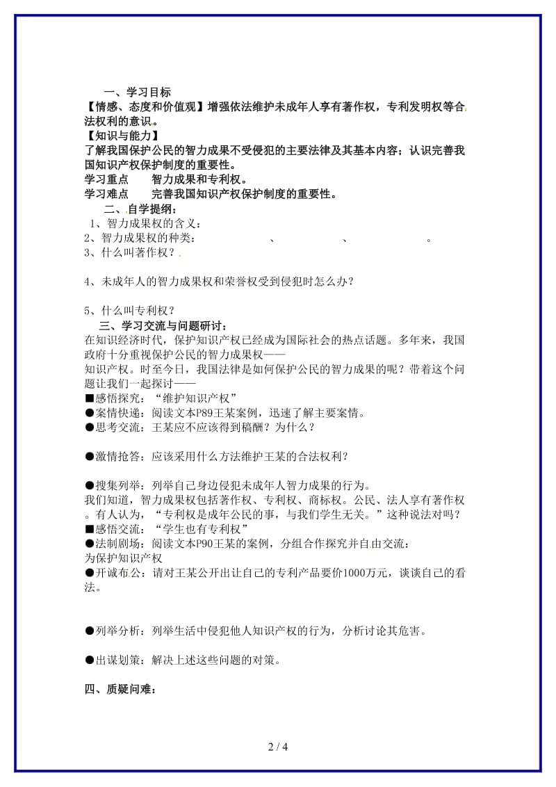 九年级政治上册《保护智力成果》学案苏教版.doc_第2页