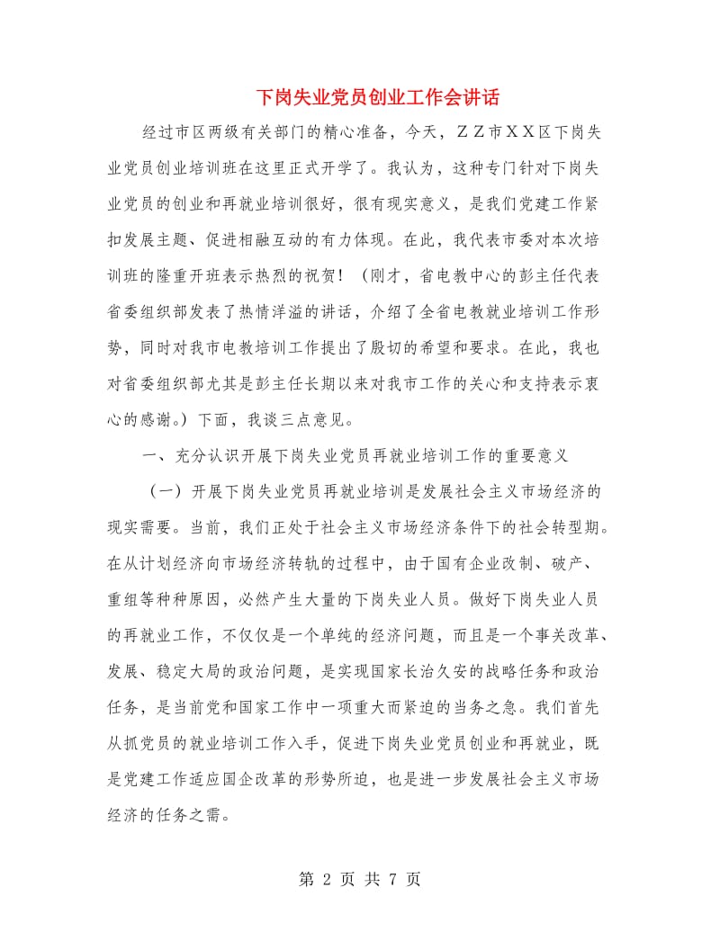 下岗失业党员创业工作会讲话.doc_第2页