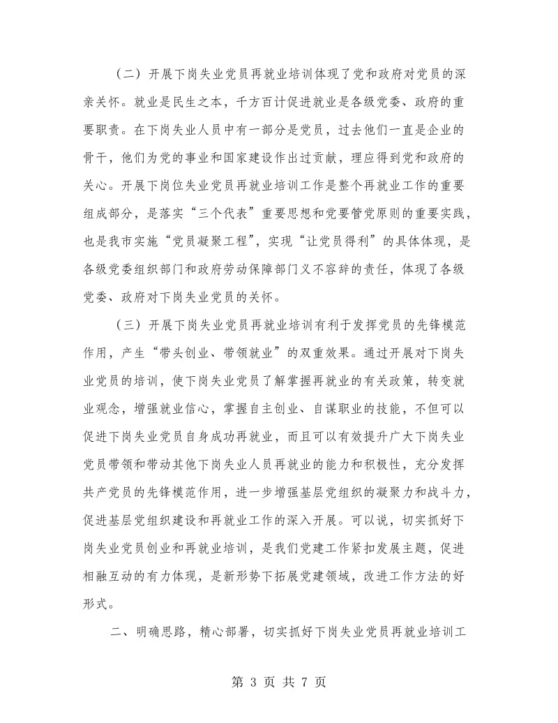 下岗失业党员创业工作会讲话.doc_第3页