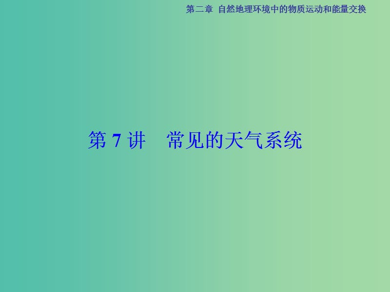 高考地理总复习 第2章 自然地理环境中的物质运动和能量交换 第7讲 常见的天气系统课件 中图版.ppt_第1页