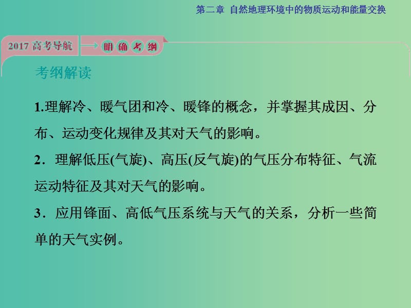 高考地理总复习 第2章 自然地理环境中的物质运动和能量交换 第7讲 常见的天气系统课件 中图版.ppt_第2页