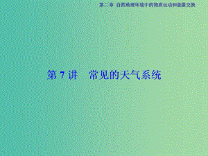 高考地理總復習 第2章 自然地理環(huán)境中的物質運動和能量交換 第7講 常見的天氣系統(tǒng)課件 中圖版.ppt