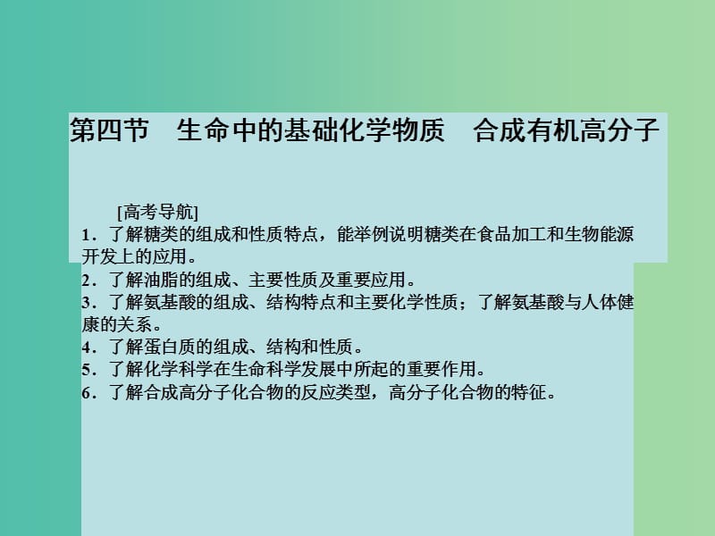 高考化学大一轮复习 第九章 有机化合物 第四节 生命中的基础化学物质 合成有机高分子课件 新人教版 .ppt_第2页