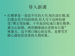 高中語文 第三單元 第9課《寶黛初會》課件 語文版必修3.ppt