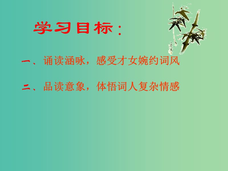 高中语文 第三专题 笔落惊风雨 词别是一家《声声慢》课件 苏教版必修4.ppt_第2页