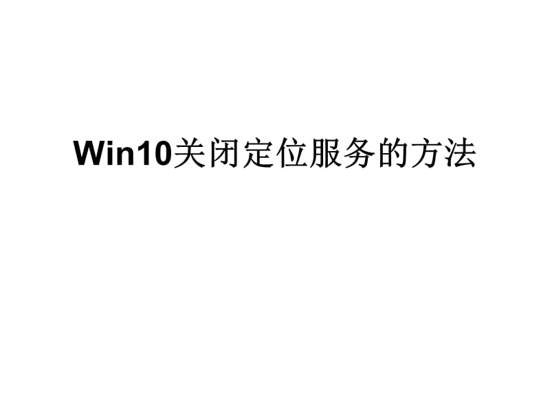 Win10关闭定位服务的方法.ppt_第1页
