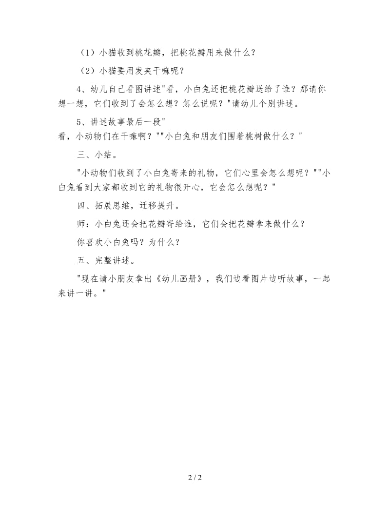 幼儿园大班语言活动教案 桃树下的小白兔.doc_第2页