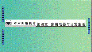 高中物理 第4章 家用電器與日常生活章末歸納提升課件 粵教版選修1-1.ppt