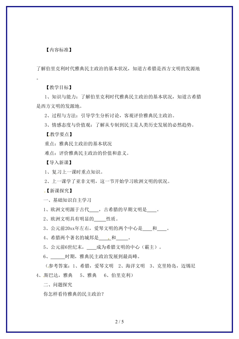 九年级历史上册《希腊罗马的上古文明》教案华东师大版.doc_第2页